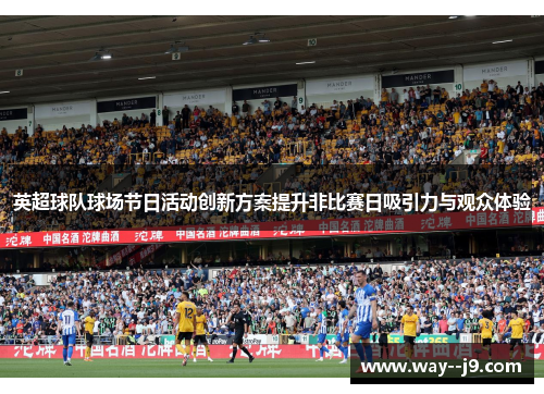 英超球队球场节日活动创新方案提升非比赛日吸引力与观众体验
