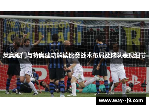 莱奥破门与特奥建功解读比赛战术布局及球队表现细节