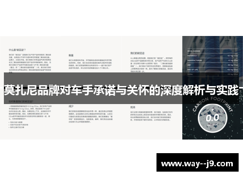 莫扎尼品牌对车手承诺与关怀的深度解析与实践