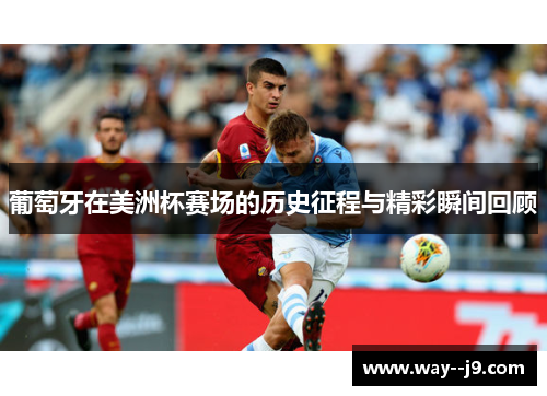 葡萄牙在美洲杯赛场的历史征程与精彩瞬间回顾