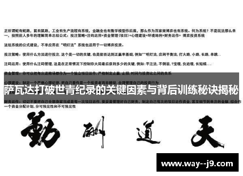 萨瓦达打破世青纪录的关键因素与背后训练秘诀揭秘