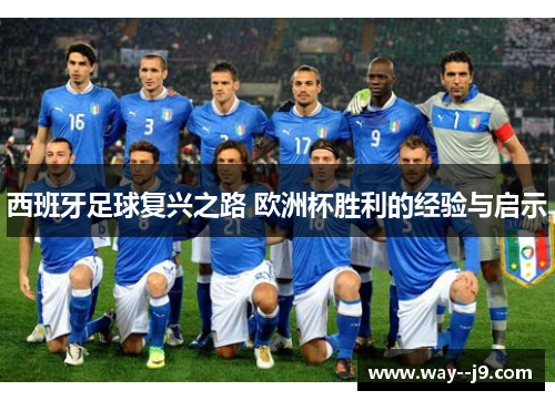 西班牙足球复兴之路 欧洲杯胜利的经验与启示