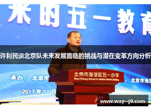 许利民谈北京队未来发展面临的挑战与潜在变革方向分析