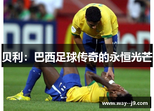 贝利：巴西足球传奇的永恒光芒