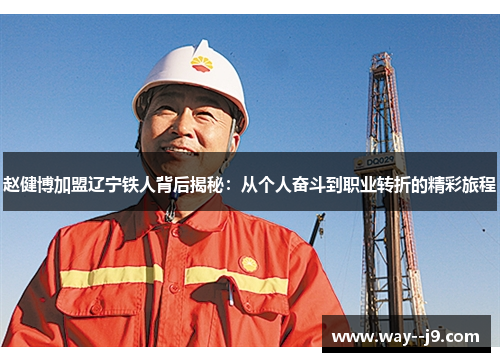 赵健博加盟辽宁铁人背后揭秘：从个人奋斗到职业转折的精彩旅程
