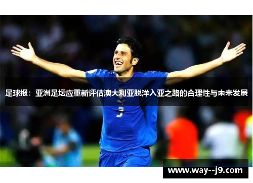 足球报：亚洲足坛应重新评估澳大利亚脱洋入亚之路的合理性与未来发展