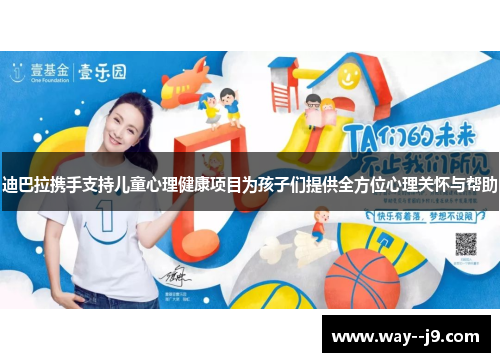 迪巴拉携手支持儿童心理健康项目为孩子们提供全方位心理关怀与帮助