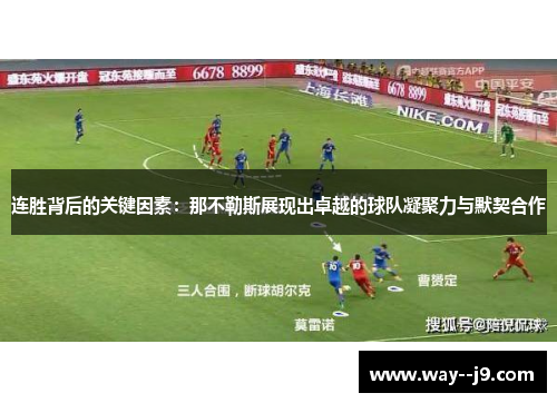 连胜背后的关键因素：那不勒斯展现出卓越的球队凝聚力与默契合作