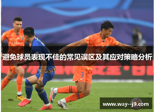 避免球员表现不佳的常见误区及其应对策略分析
