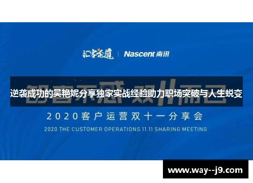 逆袭成功的吴艳妮分享独家实战经验助力职场突破与人生蜕变