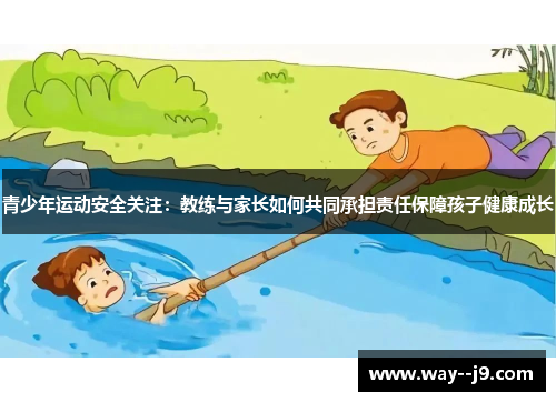 青少年运动安全关注：教练与家长如何共同承担责任保障孩子健康成长