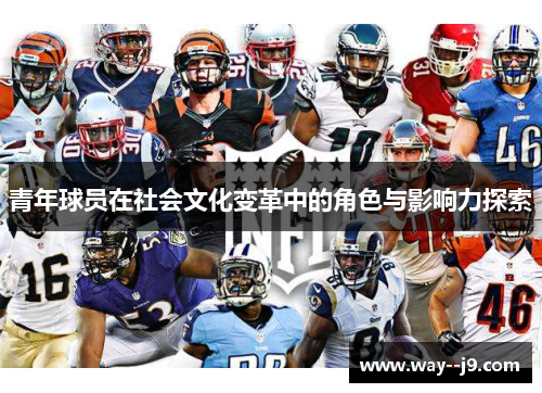 青年球员在社会文化变革中的角色与影响力探索