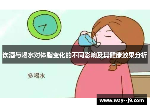 饮酒与喝水对体脂变化的不同影响及其健康效果分析