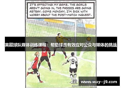 英超球队媒体训练课程：帮助球员有效应对公众与媒体的挑战