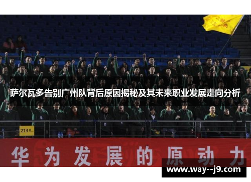 萨尔瓦多告别广州队背后原因揭秘及其未来职业发展走向分析 萨尔瓦多告别广州队背后原因揭秘及其未来职业发展走向分析