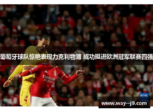 葡萄牙球队惊艳表现力克利物浦 成功挺进欧洲冠军联赛四强