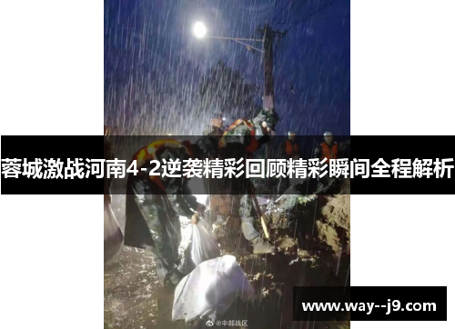 蓉城激战河南4-2逆袭精彩回顾精彩瞬间全程解析