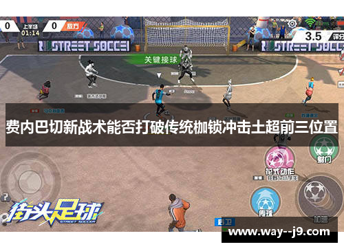 费内巴切新战术能否打破传统枷锁冲击土超前三位置