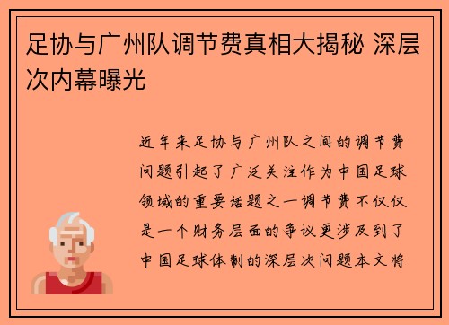 足协与广州队调节费真相大揭秘 深层次内幕曝光