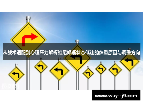 从战术适配到心理压力解析维尼修斯状态低迷的多重原因与调整方向