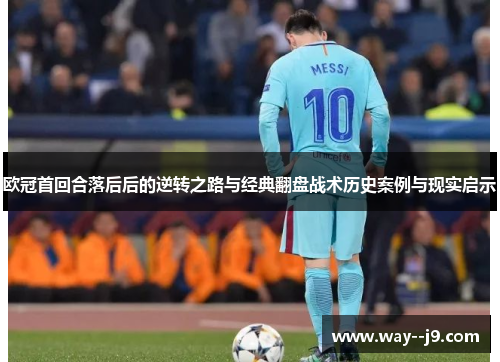 欧冠首回合落后后的逆转之路与经典翻盘战术历史案例与现实启示