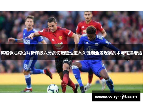 英超争冠对位解析保级六分战伤病管理进入关键期全景观察战术与轮换考验
