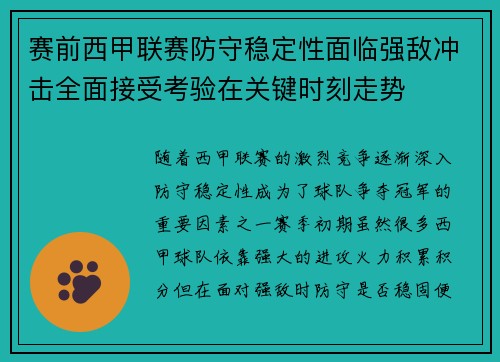 赛前西甲联赛防守稳定性面临强敌冲击全面接受考验在关键时刻走势