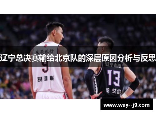 辽宁总决赛输给北京队的深层原因分析与反思