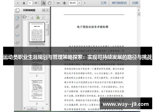 运动员职业生涯规划与管理策略探索:实现可持续发展的路径与挑战 运动员职业生涯规划与管理策略探索:实现可持续发展的路径与挑战