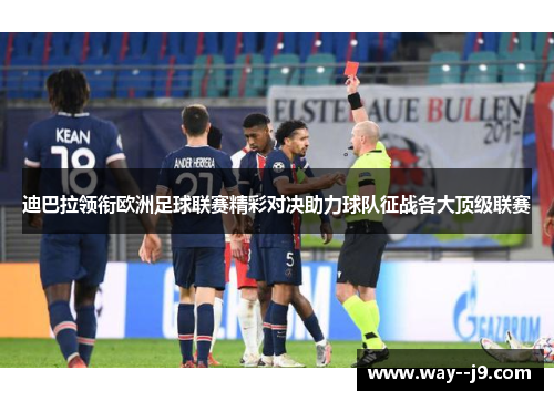 迪巴拉领衔欧洲足球联赛精彩对决助力球队征战各大顶级联赛