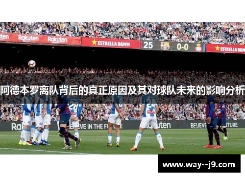 阿德本罗离队背后的真正原因及其对球队未来的影响分析