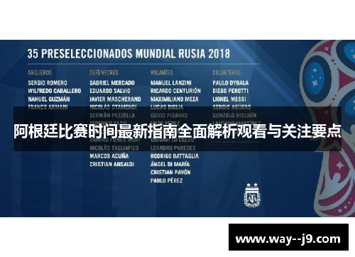 阿根廷比赛时间最新指南全面解析观看与关注要点