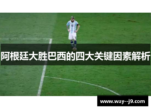 阿根廷大胜巴西的四大关键因素解析