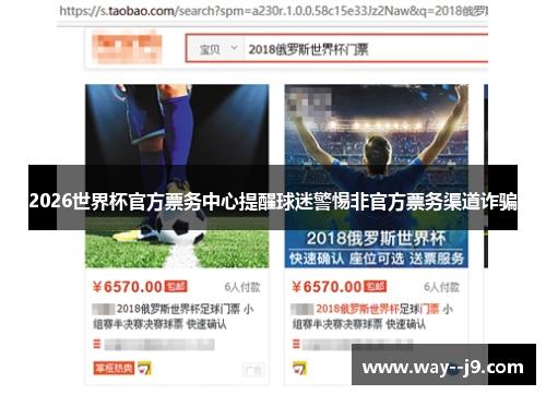 2026世界杯官方票务中心提醒球迷警惕非官方票务渠道诈骗