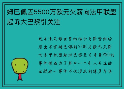 姆巴佩因5500万欧元欠薪向法甲联盟起诉大巴黎引关注