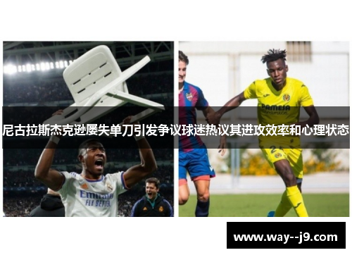 尼古拉斯杰克逊屡失单刀引发争议球迷热议其进攻效率和心理状态