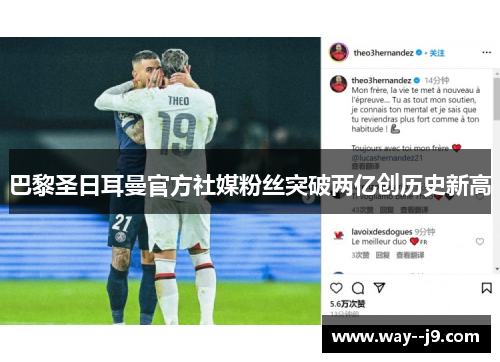 巴黎圣日耳曼官方社媒粉丝突破两亿创历史新高