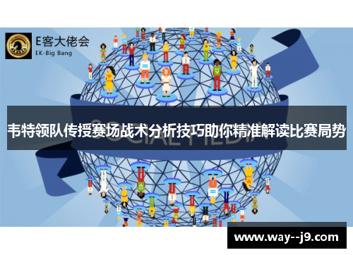 韦特领队传授赛场战术分析技巧助你精准解读比赛局势