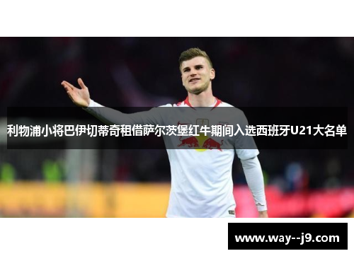 利物浦小将巴伊切蒂奇租借萨尔茨堡红牛期间入选西班牙U21大名单