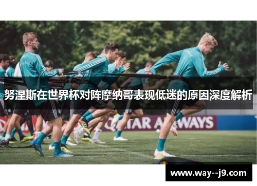 努涅斯在世界杯对阵摩纳哥表现低迷的原因深度解析