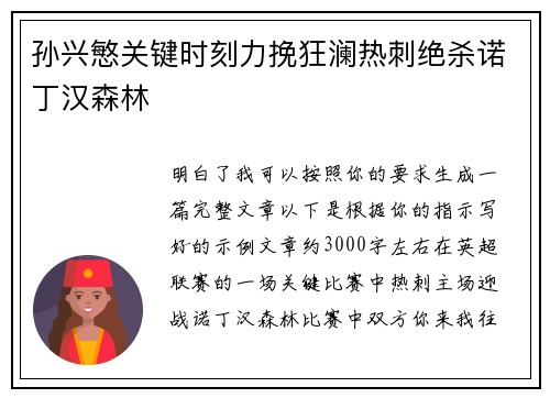 孙兴慜关键时刻力挽狂澜热刺绝杀诺丁汉森林