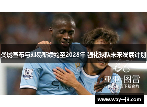 曼城宣布与刘易斯续约至2028年 强化球队未来发展计划