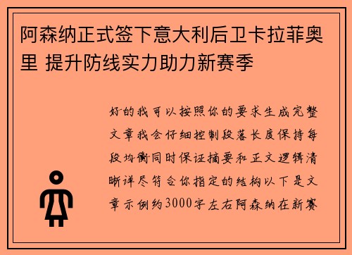 阿森纳正式签下意大利后卫卡拉菲奥里 提升防线实力助力新赛季
