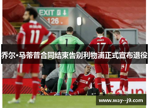 乔尔·马蒂普合同结束告别利物浦正式宣布退役 乔尔·马蒂普合同结束告别利物浦正式宣布退役