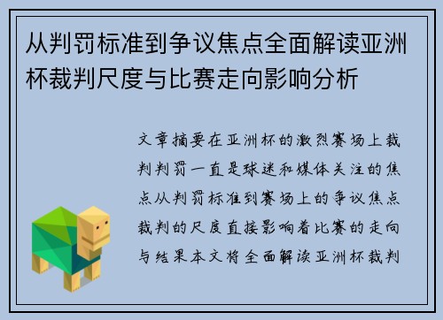 从判罚标准到争议焦点全面解读亚洲杯裁判尺度与比赛走向影响分析