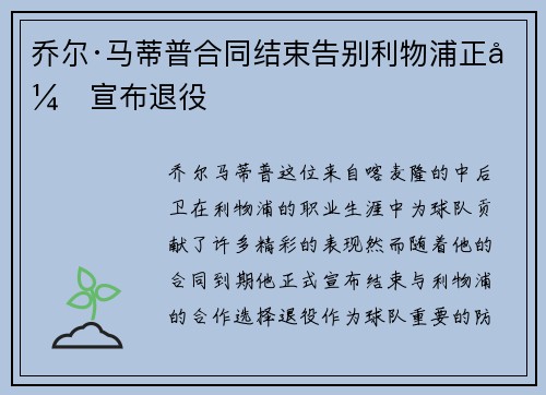 乔尔·马蒂普合同结束告别利物浦正式宣布退役 乔尔·马蒂普合同结束告别利物浦正式宣布退役