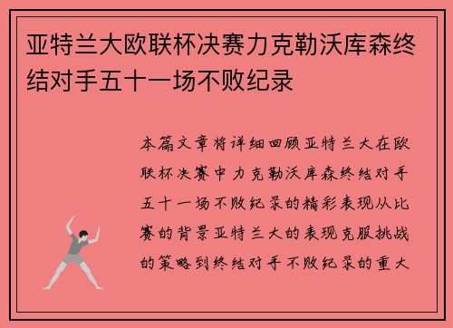 亚特兰大欧联杯决赛力克勒沃库森终结对手五十一场不败纪录