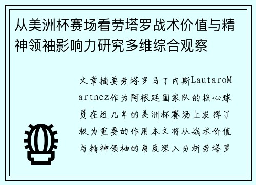 从美洲杯赛场看劳塔罗战术价值与精神领袖影响力研究多维综合观察 从美洲杯赛场看劳塔罗战术价值与精神领袖影响力研究多维综合观察