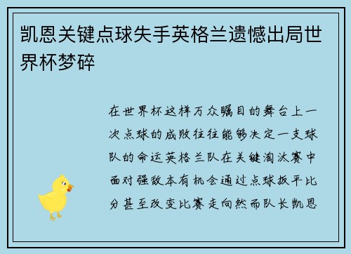 凯恩关键点球失手英格兰遗憾出局世界杯梦碎