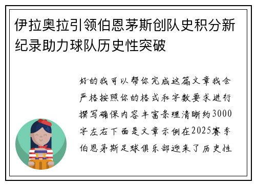 伊拉奥拉引领伯恩茅斯创队史积分新纪录助力球队历史性突破 伊拉奥拉引领伯恩茅斯创队史积分新纪录助力球队历史性突破